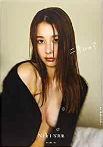 Niki(丹羽仁希) ニキには? 写真集