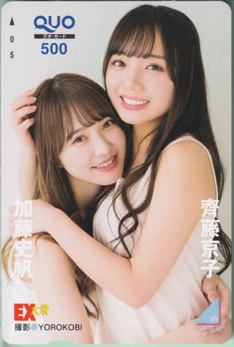 齊藤京子, 加藤史帆, ほか EX大衆 2020年3月号 クオカード