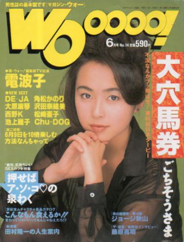  MAGAZINE Wooooo!/マガジン・ウォー 1993年6月号 (No.14) 雑誌