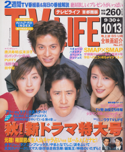  テレビライフ/TV LIFE 2000年10月13日号 (通巻725号) 雑誌