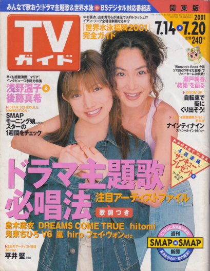  TVガイド 2001年7月20日号 (40巻 29号 通巻2049号) 雑誌