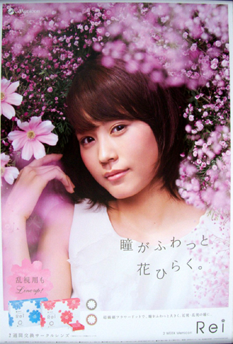 有村架純 メニコン Rei 「瞳がふわっと花ひらく。」 ポスター