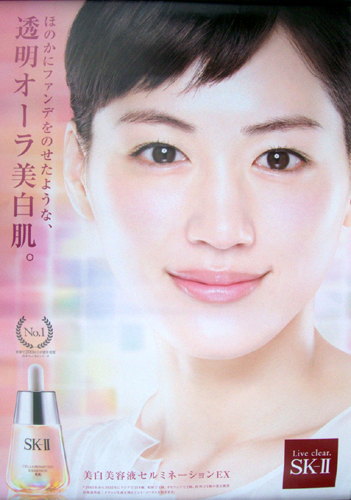 綾瀬はるか P&Gグループ SK-II 「ほのかにファンデをのせたような、透明オーラ美白肌。」 ポスター