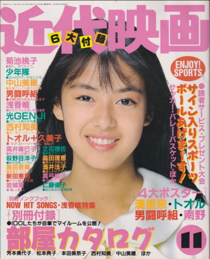  Kindai/近代映画 1987年11月号 雑誌