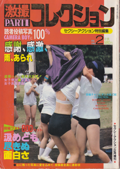  サン出版 激撮コレクション PART2 セクシーアクション特別編集 写真集