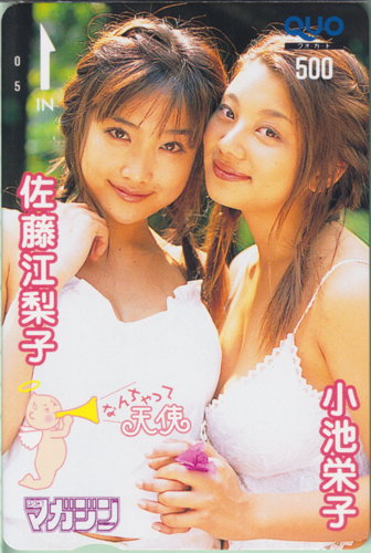 小池栄子, 佐藤江梨子 週刊少年マガジン 2001年3月21日号 (No.14) クオカード
