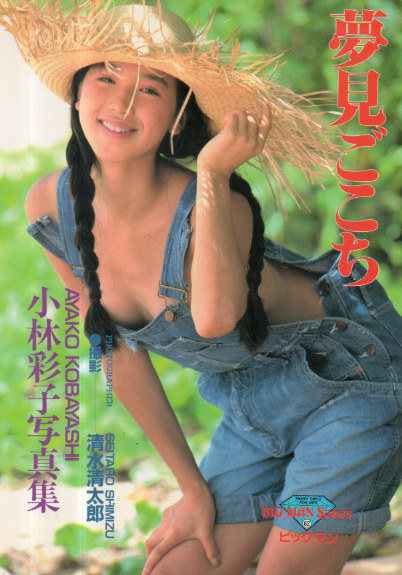 小林彩子 夢見ごこち 写真集