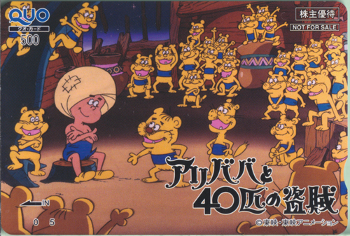 アル・ハック 東映アニメーション 「 アリババと40匹の盗賊」 クオカード