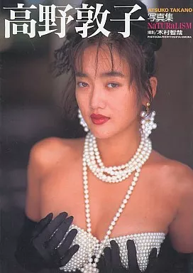 高野敦子 NaTURaLISM 写真集