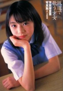 芳賀優里亜 坂道で歌う少女 写真集