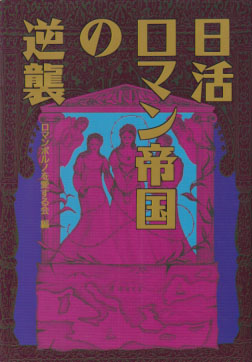  日活ロマン帝国の逆襲 その他の書籍