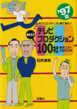  97年版 テレビプロダクションBEST100社 その他の書籍