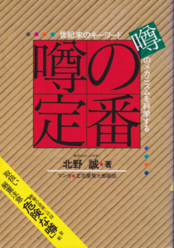  噂の定番 世紀末のキーワード 噂のメカニズムを科学する その他の書籍