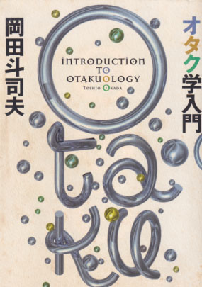  オタク学入門 その他の書籍