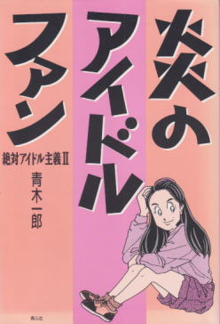  炎のアイドルファン 絶対アイドル主義2 その他の書籍