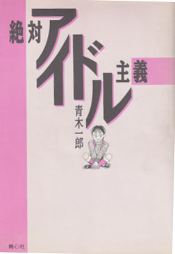  絶対アイドル主義 その他の書籍