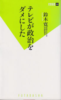  テレビが政治をダメにした 双葉新書059 その他の書籍