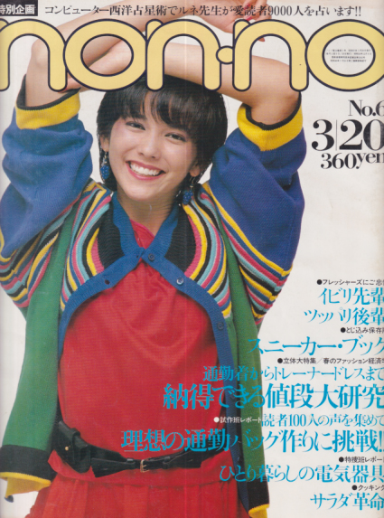  ノンノ/non-no 1982年3月20日号 (通巻248号 No.6) 雑誌