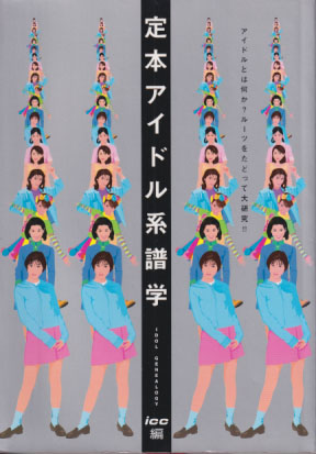  定本アイドル系譜学 その他の書籍