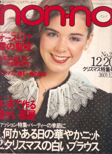  ノンノ/non-no 1980年12月20日号 (通巻220号 No.24) 雑誌