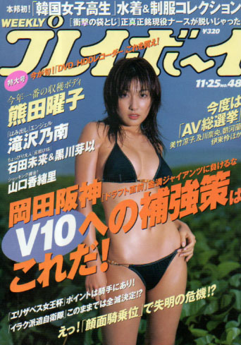 週刊プレイボーイ 2003年11月25日号 (No.48) 雑誌