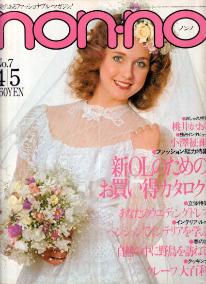  ノンノ/non-no 1981年4月5日号 (通巻226号 No.7) 雑誌