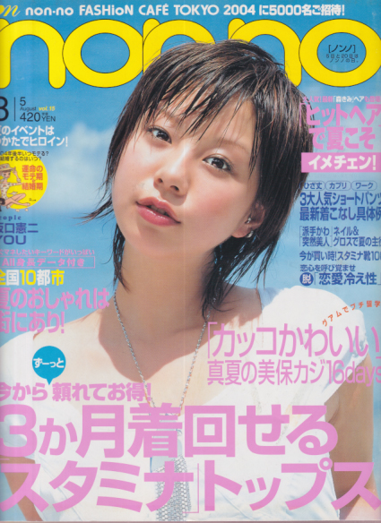  ノンノ/non-no 2004年8月5日号 (通巻763号 No.15) 雑誌