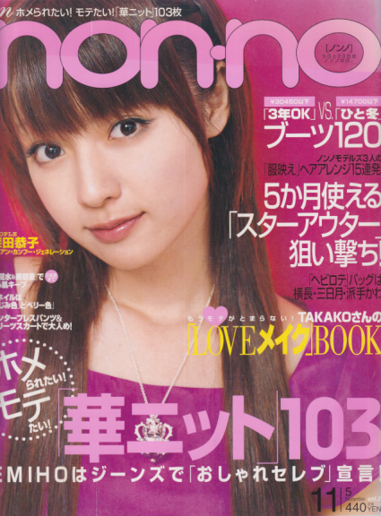  ノンノ/non-no 2004年11月5日号 (通巻769号 No.21) 雑誌
