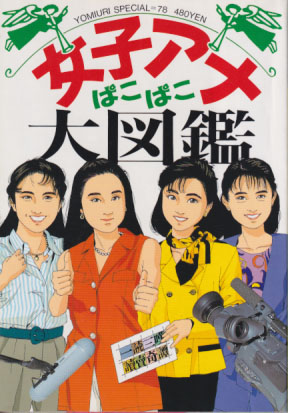  一読三嘆!讀賣奇譚 女子アナぱこぱこ大図鑑 その他の書籍