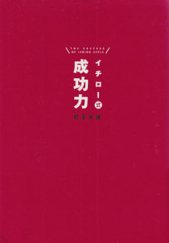  イチロー式 成功力 タレント本
