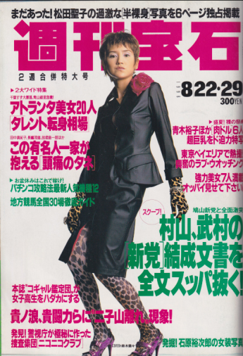  週刊宝石 1996年8月29日号 (716号) 雑誌