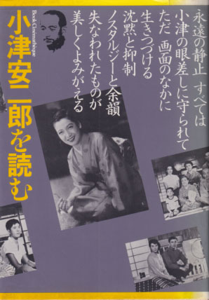  小津安二郎を読む 古きものの美しい復権 本の映画館ブック・シネマテーク-5 その他の書籍
