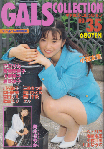  ギャルズ・コレクション/GALS COLLECTION 1997年6月号 (No.35) 雑誌