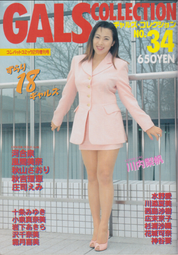  ギャルズ・コレクション/GALS COLLECTION 1997年2月号 (No.34) 雑誌