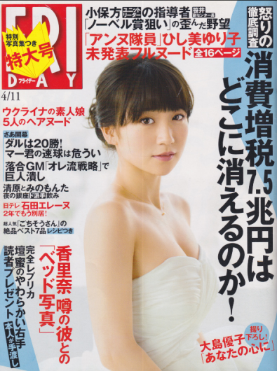  FRIDAY (フライデー) 2014年4月11日号 (通巻1635号) 雑誌