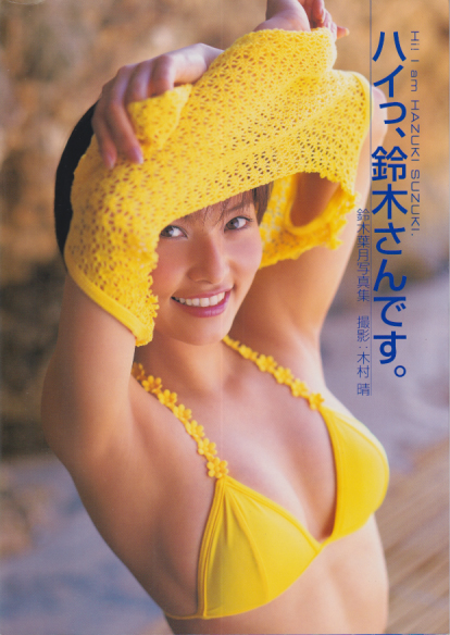 鈴木葉月 ハイっ、鈴木さんです。 写真集