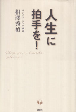  人生に拍手を! その他の書籍