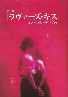 平山綾, 市川実日子, ほか 小学館 映画「ラヴァーズ・キス」 オフィシャル・ガイドブック 写真集