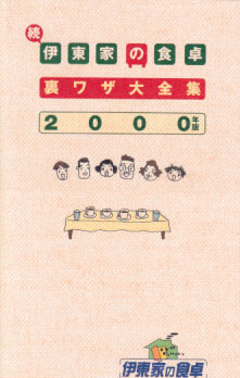  続 伊東家の食卓 裏ワザ大全集 2000年版 その他の書籍