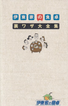  伊東家の食卓 裏ワザ大全集 その他の書籍