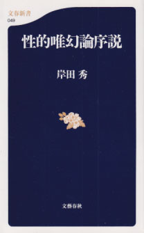  性的唯幻論序説 文春新書049 その他の書籍