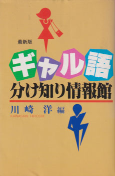  最新版 ギャル語分け知り情報館 その他の書籍