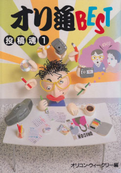  オリ通BEST 投稿魂1 その他の書籍