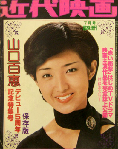 山口百恵 近代映画7月号臨時増刊 山口百恵デビュー5周年記念特集号 写真集