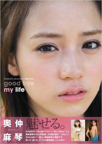 奥仲麻琴 good bye my life -3rd写真集- 直筆サイン入り写真集