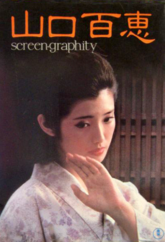 山口百恵 screen graphity 写真集