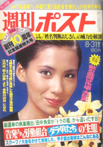  週刊ポスト 1979年8月31日号 (通巻514号) 雑誌