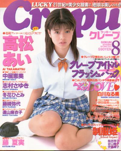  ラッキークレープ/Lucky Crepu 1999年8月号 (No.25) 雑誌