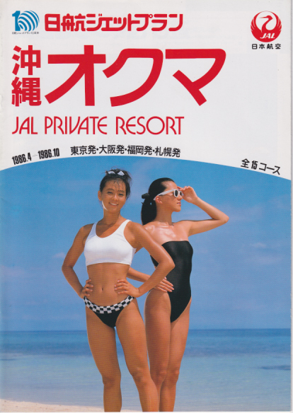 設楽りさ子 日本航空 日航ジェットプラン 沖縄オクマ JAL PRIVATE RECORT その他のパンフレット