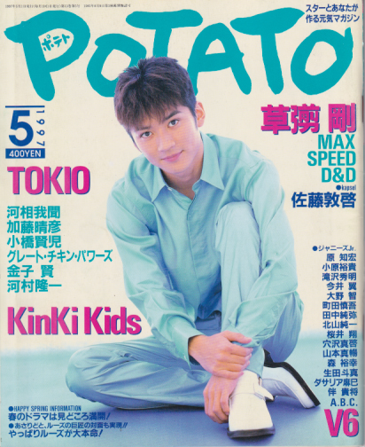  ポテト/POTATO 1997年5月号 雑誌